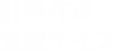 計画作成支援サービス