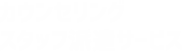 カウンセリングスタッフ派遣サービス