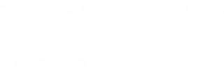 ラインケア支援スタッフ派遣サービス
