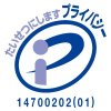プライバシーマーク